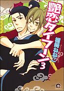 艶恋タイフーン（分冊版）　【第3話】