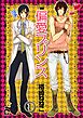 偏愛プリンス（分冊版）　【第1話】
