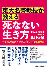 東大名誉教授が教える　死なない生き方　科学でひもとくアンチエイジングと健康寿命