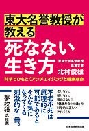 東大名誉教授が教える　死なない生き方　科学でひもとくアンチエイジングと健康寿命