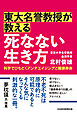 東大名誉教授が教える　死なない生き方　科学でひもとくアンチエイジングと健康寿命
