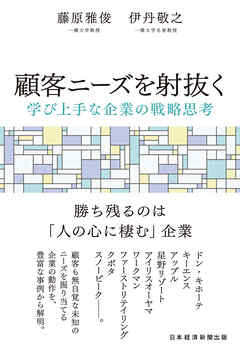 顧客ニーズを射抜く　学び上手な企業の戦略思考