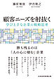顧客ニーズを射抜く　学び上手な企業の戦略思考