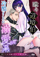 噂の辺境伯は、冷酷どころか溺愛系～捨てられ令嬢を溶かす濃厚愛撫(1)