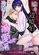 噂の辺境伯は、冷酷どころか溺愛系～捨てられ令嬢を溶かす濃厚愛撫(2)