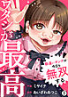 ワタシが最高～勘違いオンナは今日も無双する(1)