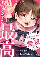 ワタシが最高～勘違いオンナは今日も無双する(8)