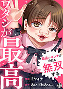 ワタシが最高～勘違いオンナは今日も無双する(10)