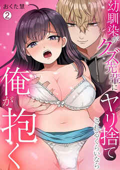 幼馴染がクズ先輩にヤリ捨てされるくらいなら俺が抱く(2)