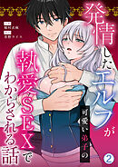 発情したエルフが可愛い弟子の執愛SEXでわからされる話(2)