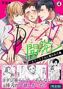 3Pノンケ開発～エリート2人に狙われた俺【完全版】(4)