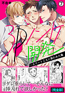 3Pノンケ開発～エリート2人に狙われた俺【完全版】(7)