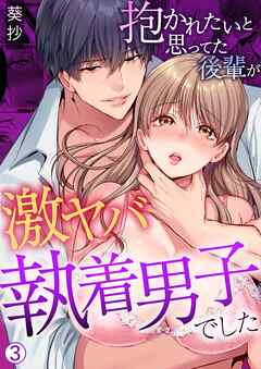 抱かれたいと思ってた後輩が激ヤバ執着男子でした【再編集版】(3)