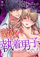 抱かれたいと思ってた後輩が激ヤバ執着男子でした【再編集版】(4)