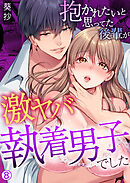 抱かれたいと思ってた後輩が激ヤバ執着男子でした【再編集版】(8)
