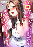 「音立てたらバレちゃいますよ？」友カレとイキっぱなしの寝取りレッスン【再編集版】(5)