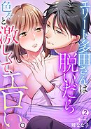 エリート多田さんは脱いだら色々と激しくて、エロい。【再編集版】(2)