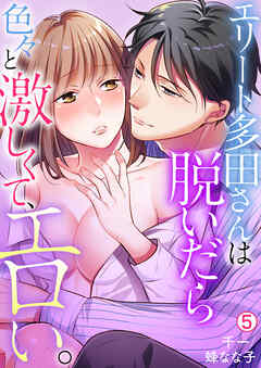 エリート多田さんは脱いだら色々と激しくて、エロい。【再編集版】(5)