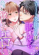 エリート多田さんは脱いだら色々と激しくて、エロい。【再編集版】(5)