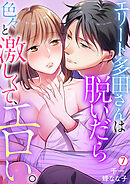 エリート多田さんは脱いだら色々と激しくて、エロい。【再編集版】(7)