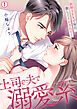上司で夫で溺愛系～新婚SEXで毎日、激しくイかされて…【再編集版】(1)