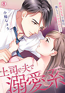 上司で夫で溺愛系～新婚SEXで毎日、激しくイかされて…【再編集版】(8)