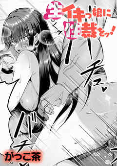 生イキっ娘に性裁をッ！