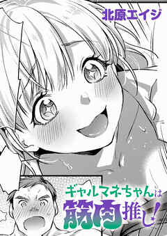 ギャルマネちゃんは筋肉推し！