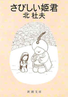 さびしい姫君 - 北杜夫 - 漫画・無料試し読みなら、電子書籍ストア