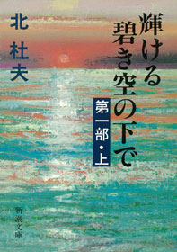 輝ける碧き空の下で 第一部 上 漫画 無料試し読みなら 電子書籍ストア ブックライブ