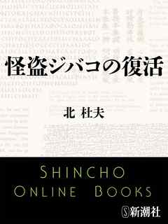 怪盗ジバコの復活