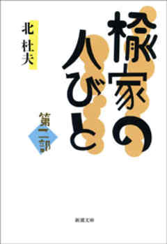 楡家の人びと　第二部