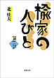 楡家の人びと　第二部