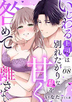 いじわる上司は別れたがりな私を甘く咎めて離さない【分冊版】 8話