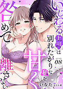 いじわる上司は別れたがりな私を甘く咎めて離さない【分冊版】 8話