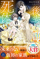 後妻になった死体です。～一年後には棺へ戻るのでお気遣いなく～【イラスト付き】【単行本書き下ろしSS付き】