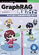 GraphRAG完全ガイド RAGを越えた検索体験の実現に向けて