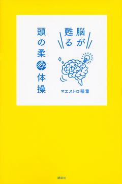 脳が甦る 頭の柔軟体操 漫画 無料試し読みなら 電子書籍ストア ブックライブ