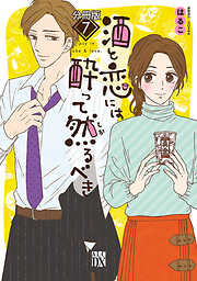 【期間限定　無料お試し版】酒と恋には酔って然るべき【分冊版】