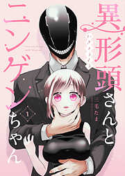 【期間限定　無料お試し版】異形頭さんとニンゲンちゃん【連載版】