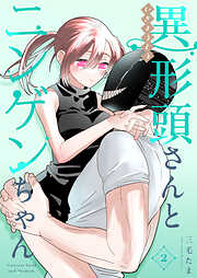 【期間限定　無料お試し版】異形頭さんとニンゲンちゃん【連載版】