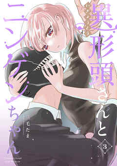 【期間限定　無料お試し版】異形頭さんとニンゲンちゃん【連載版】