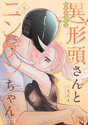 【期間限定　無料お試し版】異形頭さんとニンゲンちゃん【連載版】