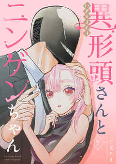 【期間限定　無料お試し版】異形頭さんとニンゲンちゃん【連載版】