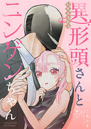 【期間限定　無料お試し版】異形頭さんとニンゲンちゃん【連載版】