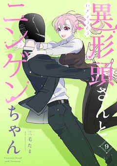 【期間限定　無料お試し版】異形頭さんとニンゲンちゃん【連載版】