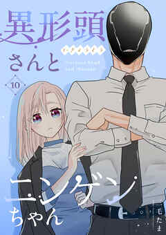 【期間限定　無料お試し版】異形頭さんとニンゲンちゃん【連載版】