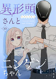 【期間限定　無料お試し版】異形頭さんとニンゲンちゃん【連載版】