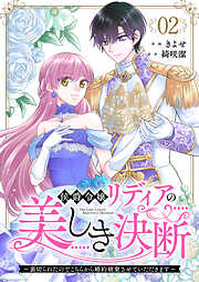 【期間限定　無料お試し版】侯爵令嬢リディアの美しき決断～裏切られたのでこちらから婚約破棄させていただきます～