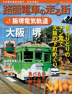 路面電車の走る街（７）　阪堺電気軌道